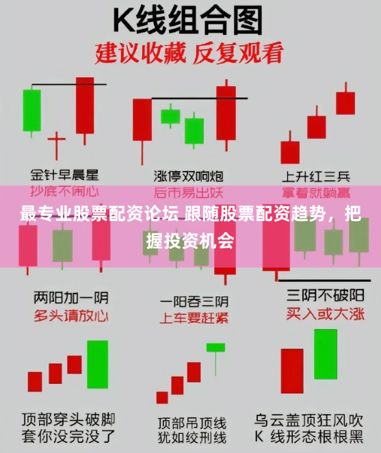 最专业股票配资论坛 跟随股票配资趋势，把握投资机会