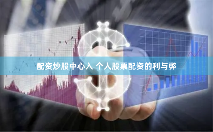 配资炒股中心入 个人股票配资的利与弊