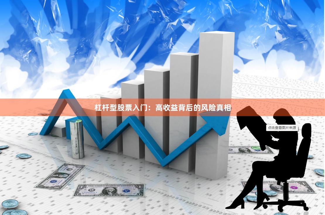 杠杆型股票入门：高收益背后的风险真相